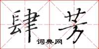 黃華生肆芳楷書怎么寫