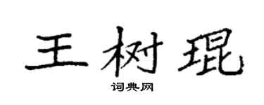 袁強王樹琨楷書個性簽名怎么寫