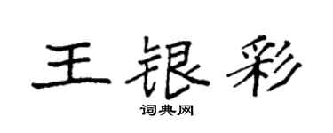 袁強王銀彩楷書個性簽名怎么寫