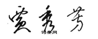 駱恆光賈秀芳草書個性簽名怎么寫