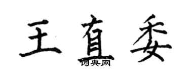 何伯昌王直委楷書個性簽名怎么寫