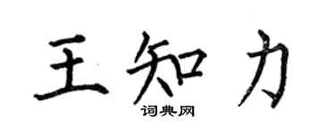 何伯昌王知力楷書個性簽名怎么寫