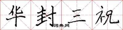 侯登峰華封三祝楷書怎么寫