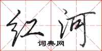 田英章紅河行書怎么寫