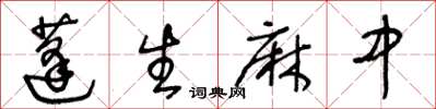 王冬齡蓬生麻中草書怎么寫