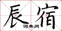 丁謙辰宿楷書怎么寫