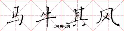 黃華生馬牛其風楷書怎么寫