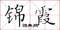 黃華生錦霞楷書怎么寫