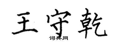 何伯昌王守乾楷書個性簽名怎么寫
