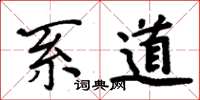 周炳元系道楷書怎么寫