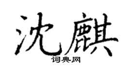 丁謙沈麒楷書個性簽名怎么寫
