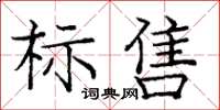 龐中華標售楷書怎么寫