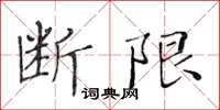 黃華生斷限楷書怎么寫