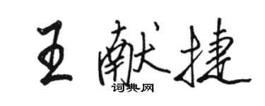 駱恆光王獻捷行書個性簽名怎么寫