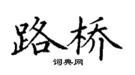 丁謙路橋楷書個性簽名怎么寫