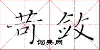 黃華生苛斂楷書怎么寫