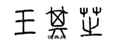 曾慶福王其芝篆書個性簽名怎么寫