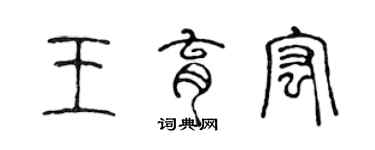 陳聲遠王育宏篆書個性簽名怎么寫