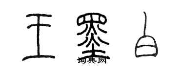 陳墨王墨白篆書個性簽名怎么寫