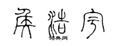 陳聲遠侯浩宇篆書個性簽名怎么寫