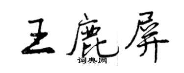 曾慶福王鹿屏行書個性簽名怎么寫