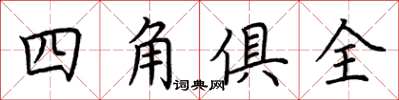 荊霄鵬四角俱全楷書怎么寫