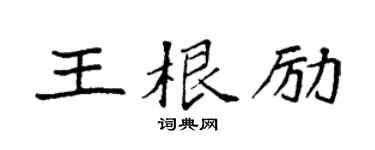 袁強王根勵楷書個性簽名怎么寫