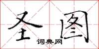 黃華生聖圖楷書怎么寫