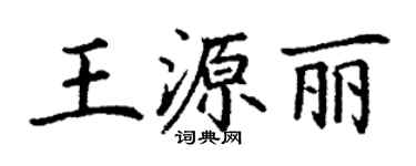 丁謙王源麗楷書個性簽名怎么寫