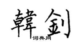 何伯昌韓釗楷書個性簽名怎么寫