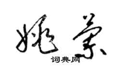 梁錦英姚蘭草書個性簽名怎么寫