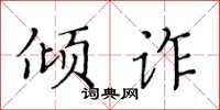 黃華生傾詐楷書怎么寫