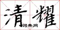 周炳元清耀楷書怎么寫