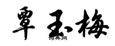 胡問遂覃玉梅行書個性簽名怎么寫