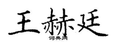 丁謙王赫廷楷書個性簽名怎么寫