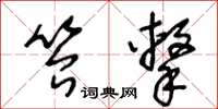 王冬齡笞擊草書怎么寫