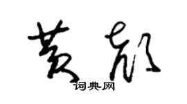 朱錫榮黃顏草書個性簽名怎么寫