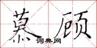 黃華生慕顧楷書怎么寫