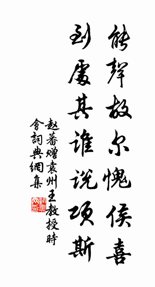 離巾拭淚，征袍染醉，強作酒朋花伴 詩詞名句