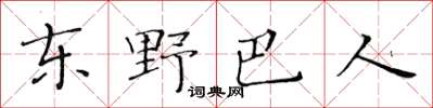 黃華生東野巴人楷書怎么寫