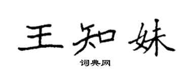 袁強王知妹楷書個性簽名怎么寫