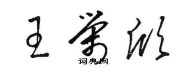 駱恆光王榮欣草書個性簽名怎么寫