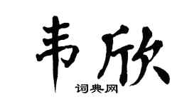 翁闓運韋欣楷書個性簽名怎么寫