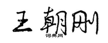 曾慶福王朝剛行書個性簽名怎么寫