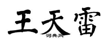 翁闓運王天雷楷書個性簽名怎么寫