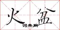 黃華生火盆楷書怎么寫