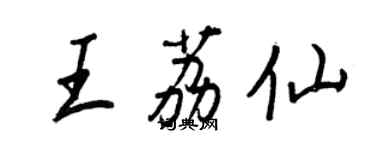 王正良王荔仙行書個性簽名怎么寫