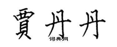 何伯昌賈丹丹楷書個性簽名怎么寫
