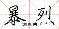 侯登峰暴烈楷書怎么寫