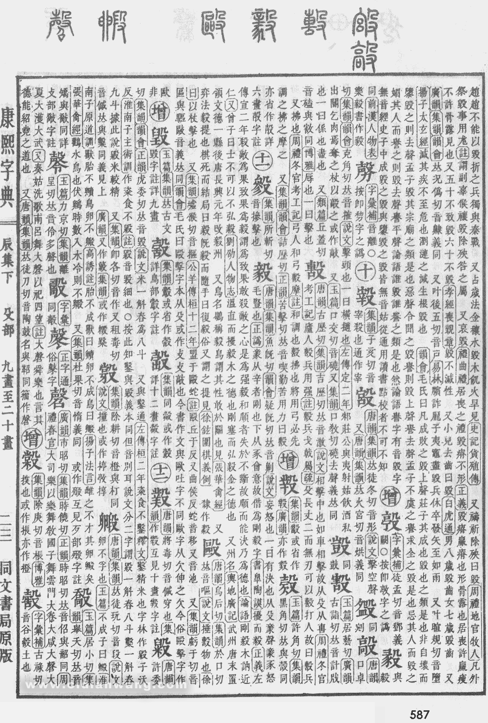 康熙字典掃描版第587頁